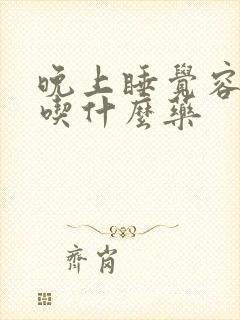 晚上睡觉容易醒吃什么药