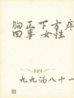 胸正下方疼怎么回事 女性封面