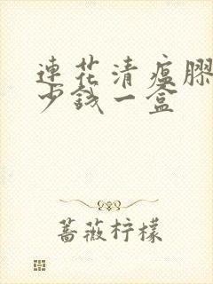 连花清瘟胶囊多少钱一盒封面