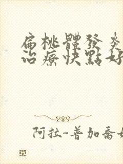 扁桃体发炎怎么治疗快点好封面