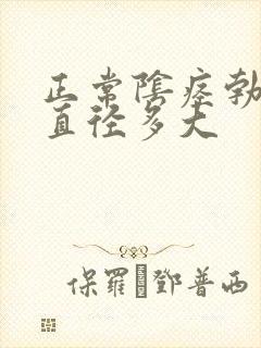 正常阴痉勃起后直径多大