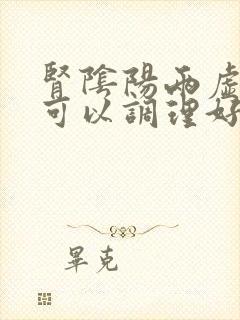 肾阴阳两虚多久可以调理好