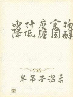 吃什么食物可以降低胆固醇和甘油三酯封面