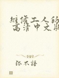 维修工人的绝遇 高清中文版封面