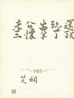 老公出轨还和小三怀孕了该怎么办