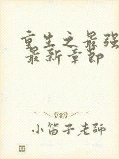 重生之最强剑神 最新章节