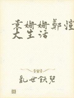 袁姗姗郑恺国民大生活