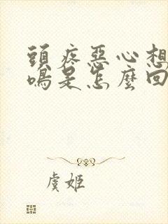 头疼恶心想吐耳鸣是怎么回事封面