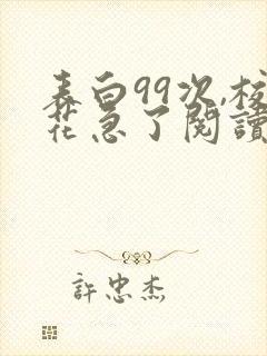 表白99次,校花急了阅读无弹窗