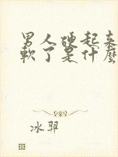 男人硬起来很快软了是什么原因封面