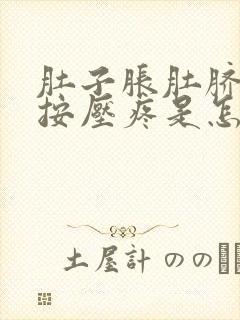 肚子胀肚脐周围按压疼是怎么回事