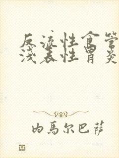 反流性食管炎伴浅表性胃炎怎么治疗