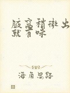 腋窝稍微出点汗就有味