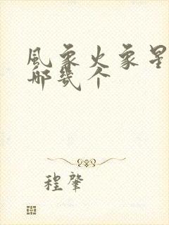 风象火象星座是哪几个