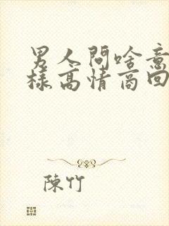 男人问啥意思怎样高情商回复他