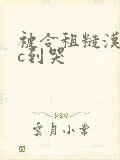 被合租糙汉室友c到哭封面