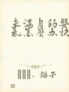 未满月的婴儿胀气怎么办快速排气