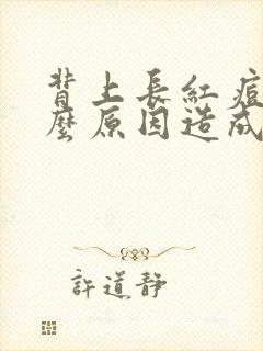 背上长红痘是什么原因造成的