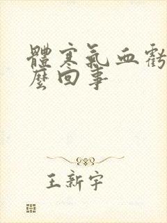 体寒气血亏是怎么回事