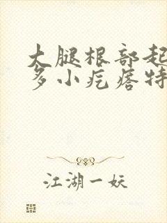 大腿根部起了好多小疙瘩特别痒封面