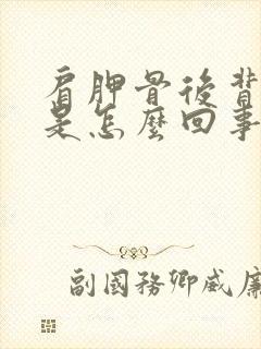 肩胛骨后背疼痛是怎么回事