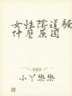 女性阴道骚痒是什么原因