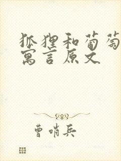 狐狸和葡萄伊索寓言原文