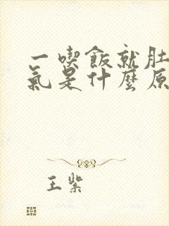 一吃饭就肚子胀气是什么原因封面