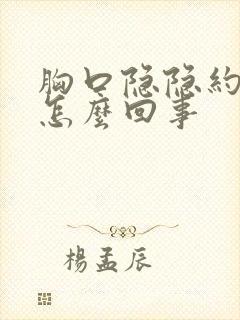 胸口隐隐约约疼怎么回事封面