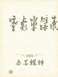 晚上吃维生素c会影响睡眠吗封面