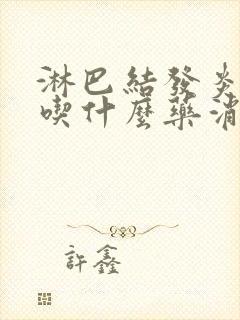 淋巴结发炎肿大吃什么药消肿效果好封面