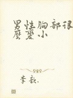 男性胸部很大怎么变小