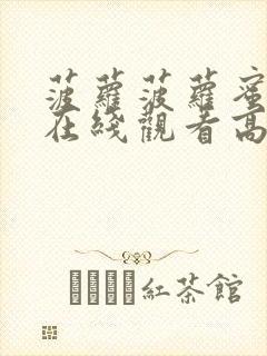 菠萝菠萝蜜视频在线观看高清免费视频