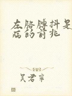 左胳膊抖是什么病的前兆