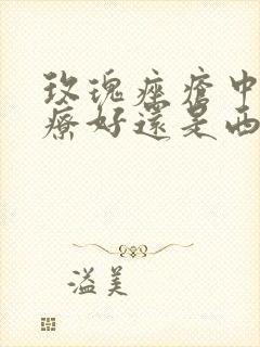 玫瑰痤疮中药治疗好还是西药治疗好