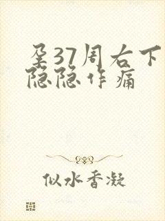 孕37周右下腹隐隐作痛