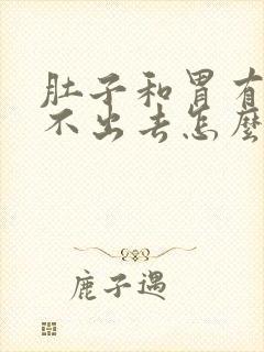 肚子和胃有气排不出去怎么办