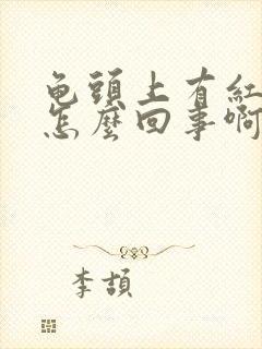 龟头上有红点点怎么回事啊