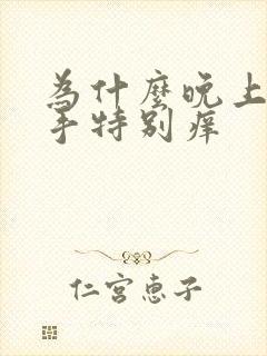 为什么晚上睡觉手特别痒