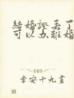 结婚证丢了一个可以办离婚手续吗