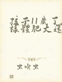 孩子11岁了腺样体肥大还需要手术吗