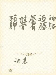 颈椎压迫神经肩胛骨肩膀胳膊疼