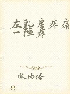 左乳房疼痛一阵一阵疼