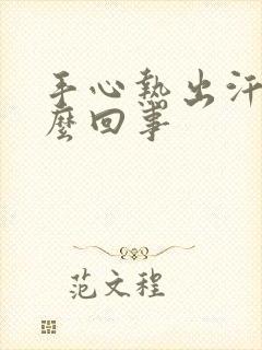 手心热出汗是怎么回事