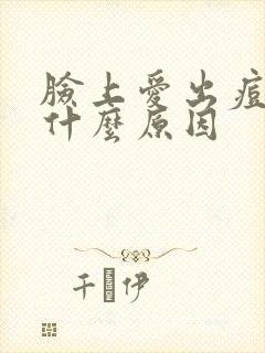 脸上爱出痘痘是什么原因