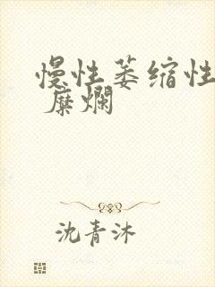 慢性萎缩性胃炎 糜烂