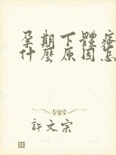 孕期下体瘙痒是什么原因怎么解决封面