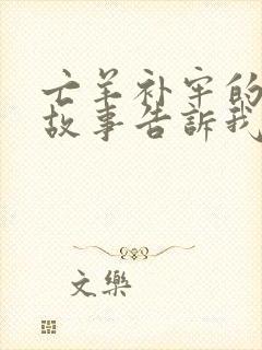 亡羊补牢的寓言故事告诉我们的道理是什么