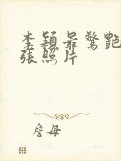 李颖最惊艳的三张照片