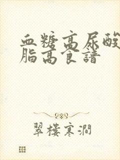 血糖高尿酸高血脂高食谱